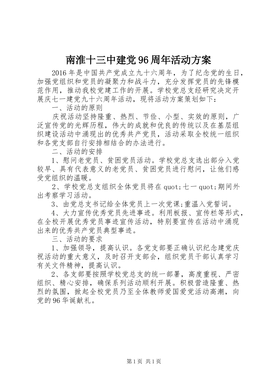 南淮十三中建党96周年活动方案_第1页
