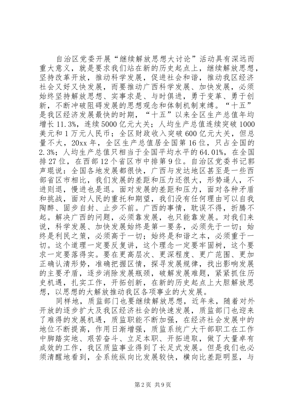 质监部门如何解放思想创新发展发言_第2页