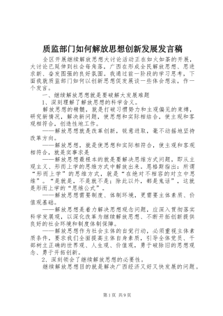 质监部门如何解放思想创新发展发言