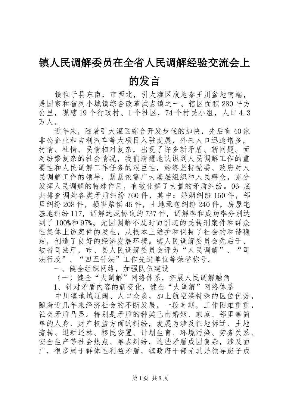 镇人民调解委员在全省人民调解经验交流会上的发言稿_第1页