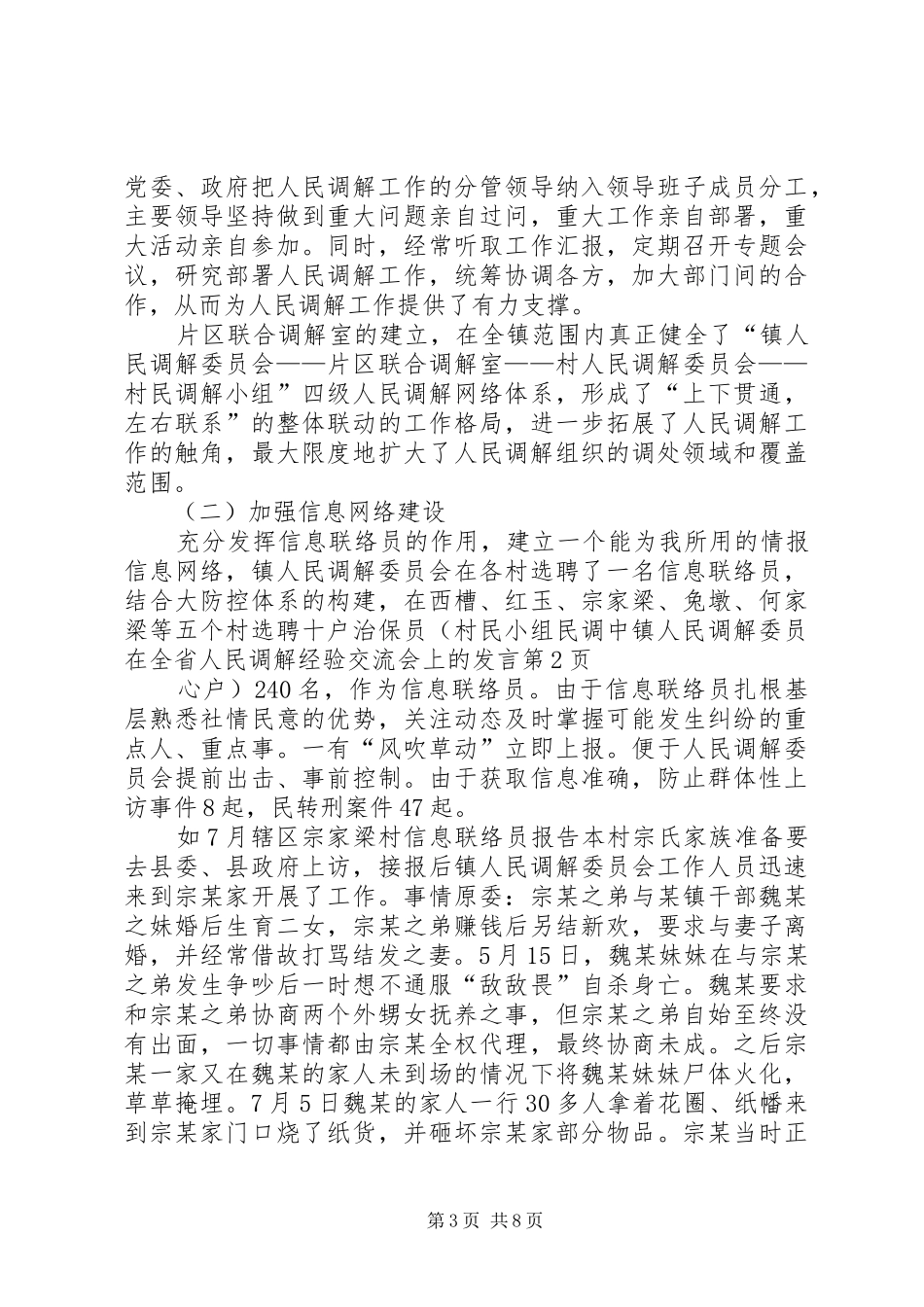 镇人民调解委员在全省人民调解经验交流会上的发言稿_第3页