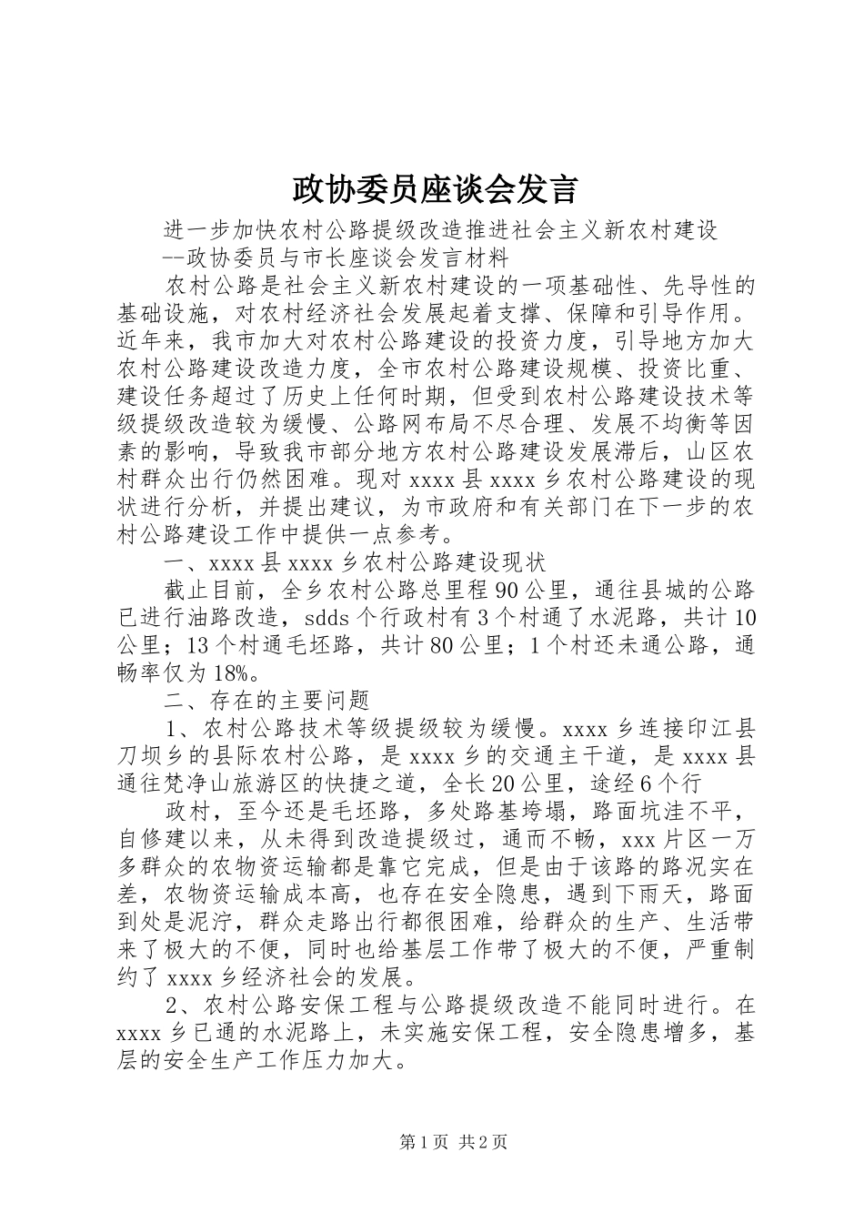 政协委员座谈会发言稿_第1页
