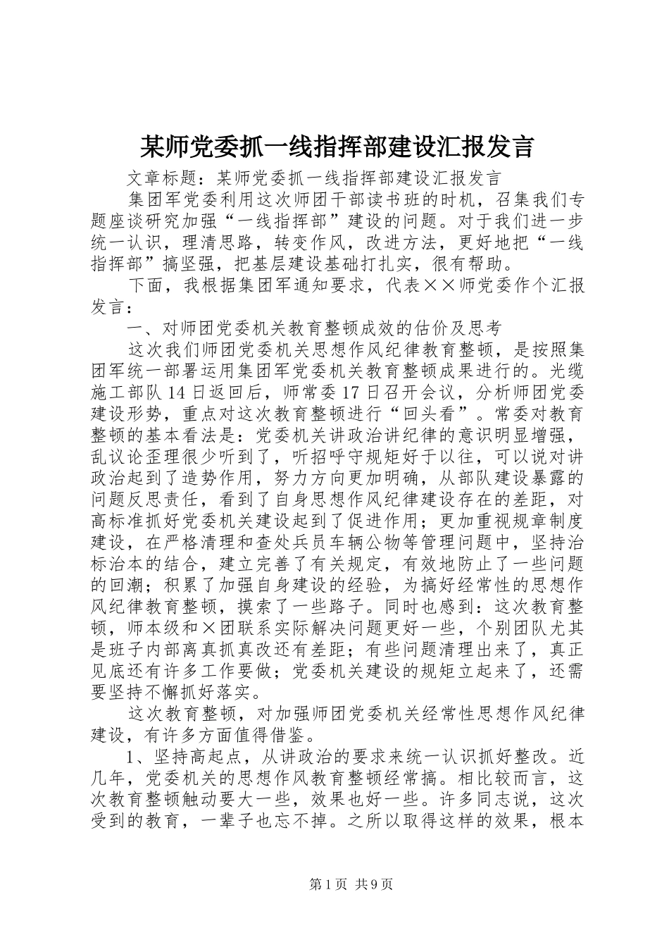 某师党委抓一线指挥部建设汇报发言稿_第1页