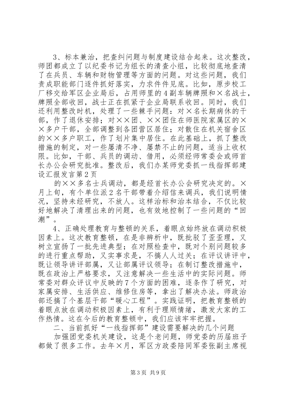 某师党委抓一线指挥部建设汇报发言稿_第3页