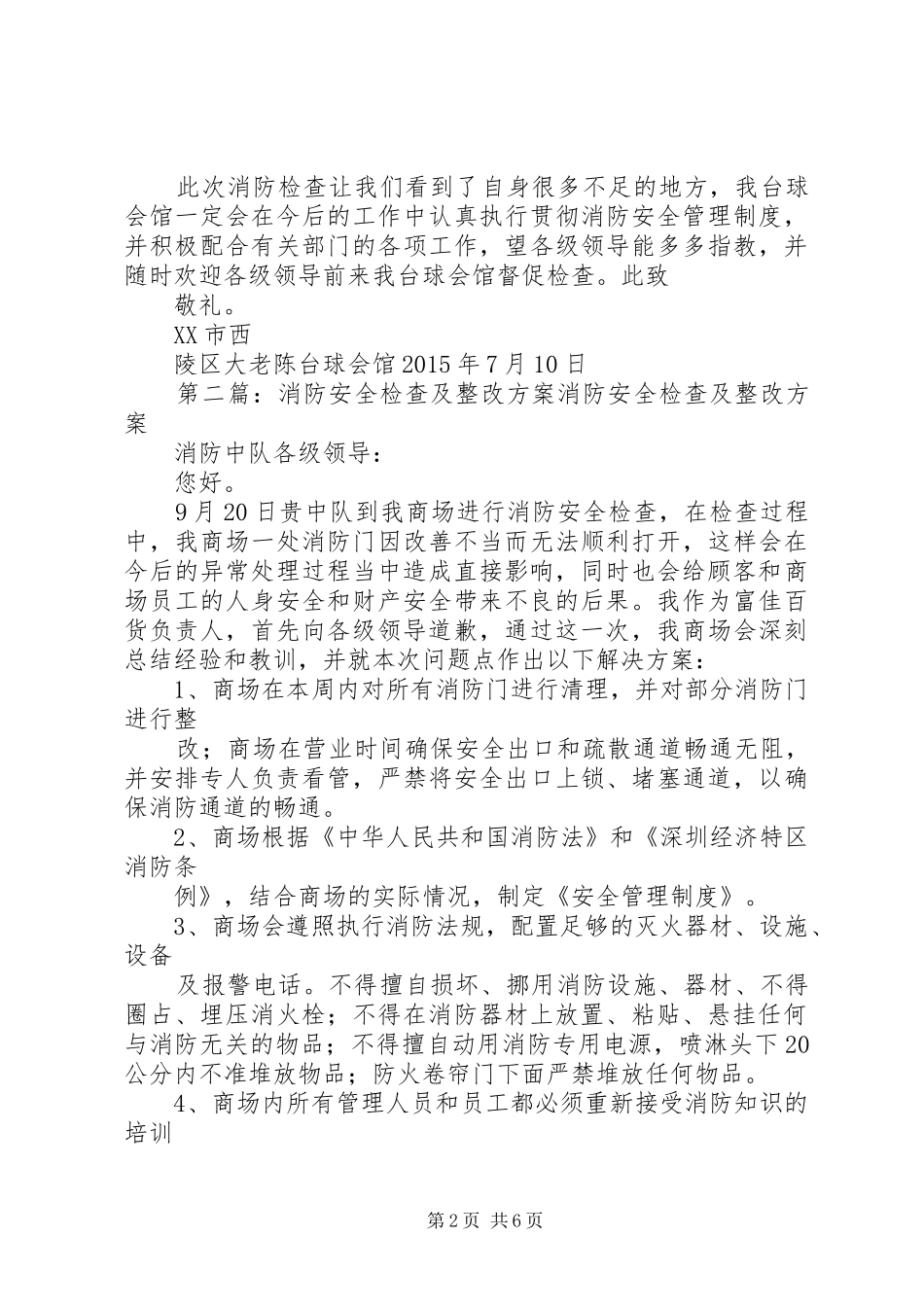 消防安全检查及整改方案_第2页