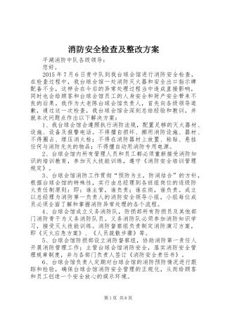 消防安全检查及整改方案