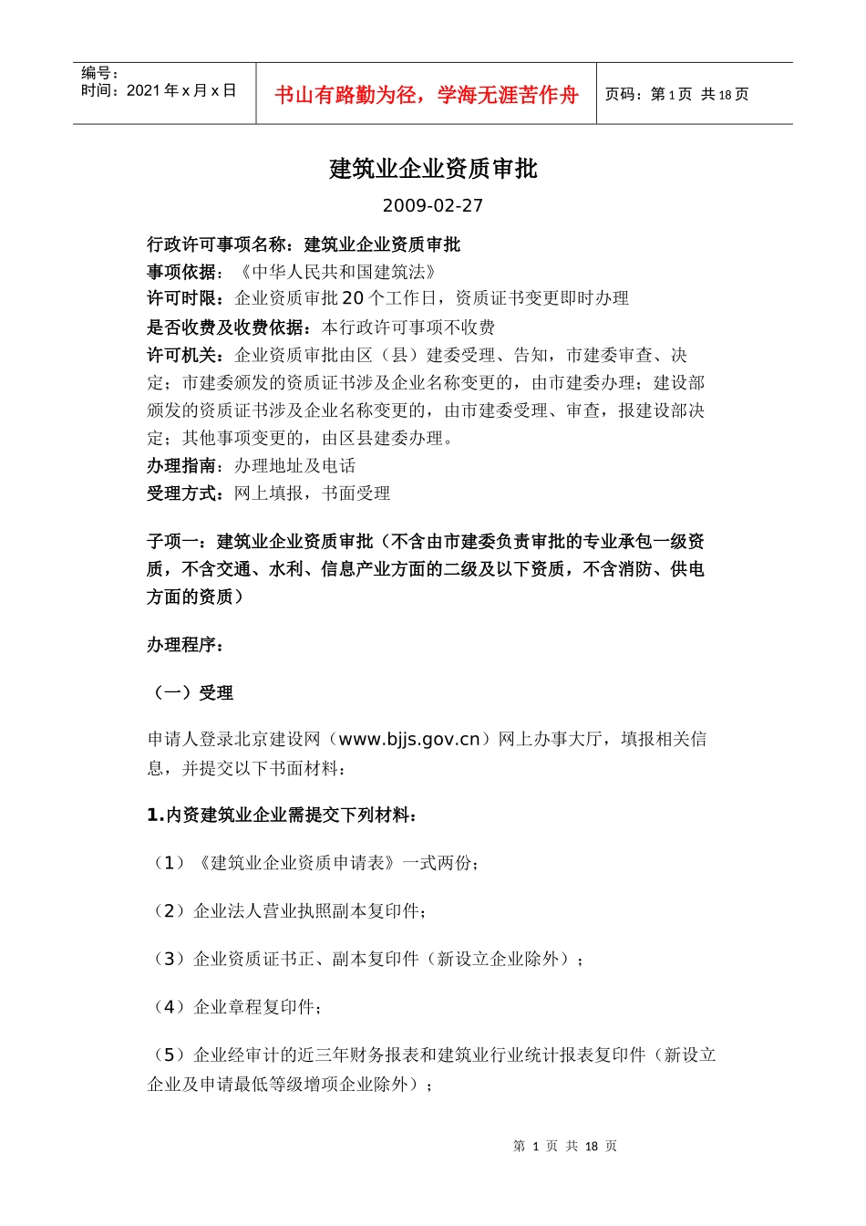 建筑业企业资质审批(北京市)_第1页