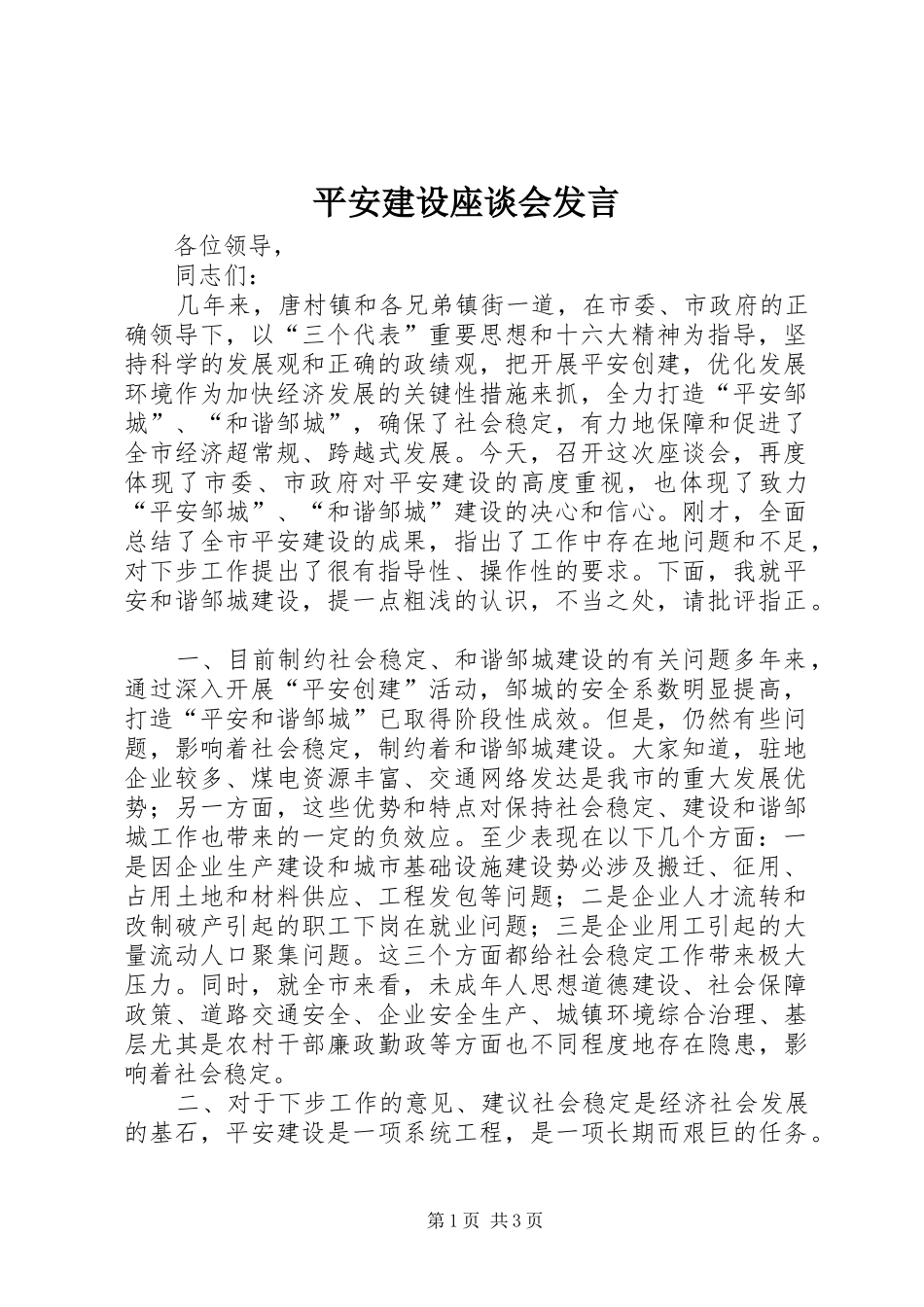平安建设座谈会发言稿 (2)_第1页