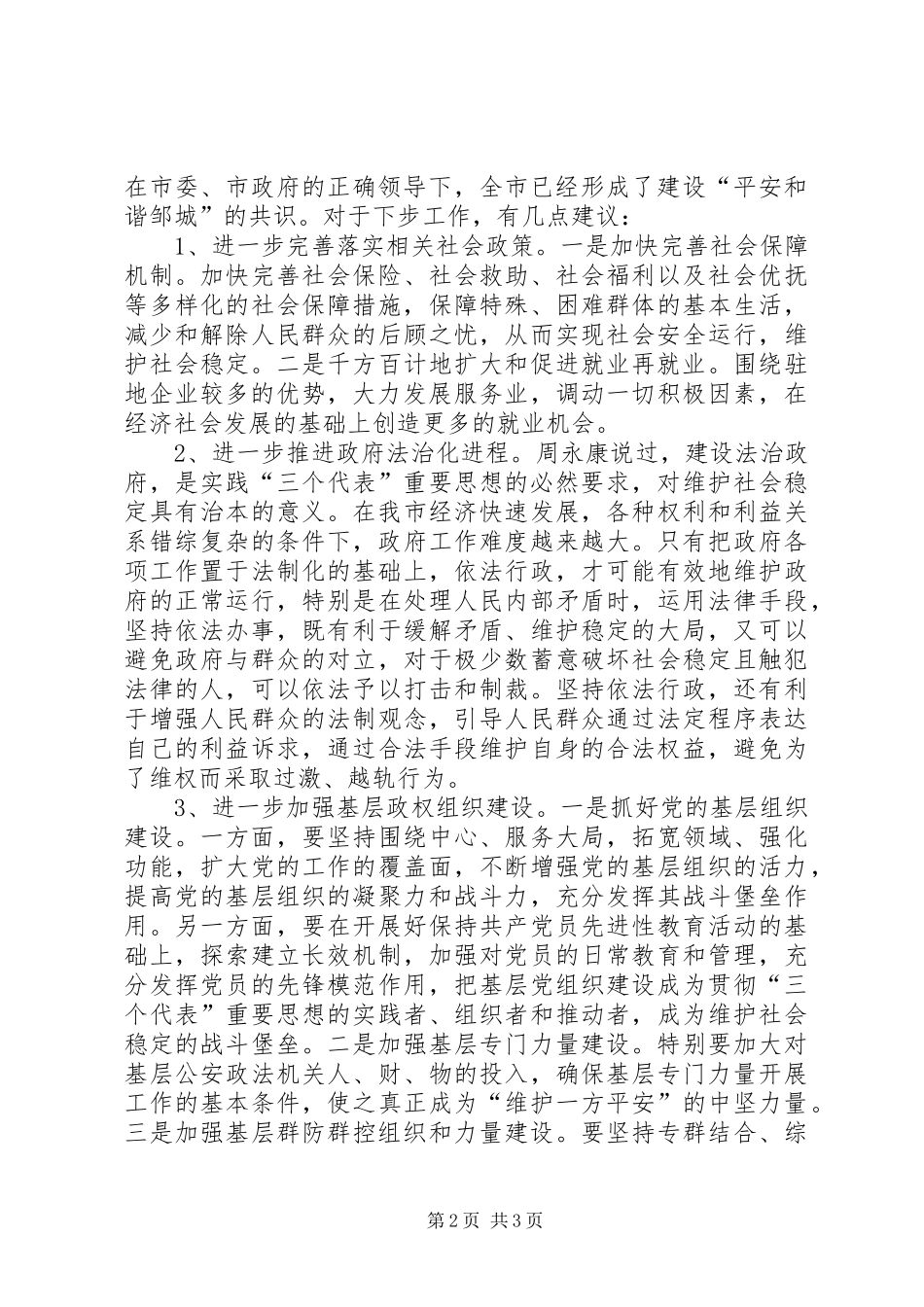 平安建设座谈会发言稿 (2)_第2页