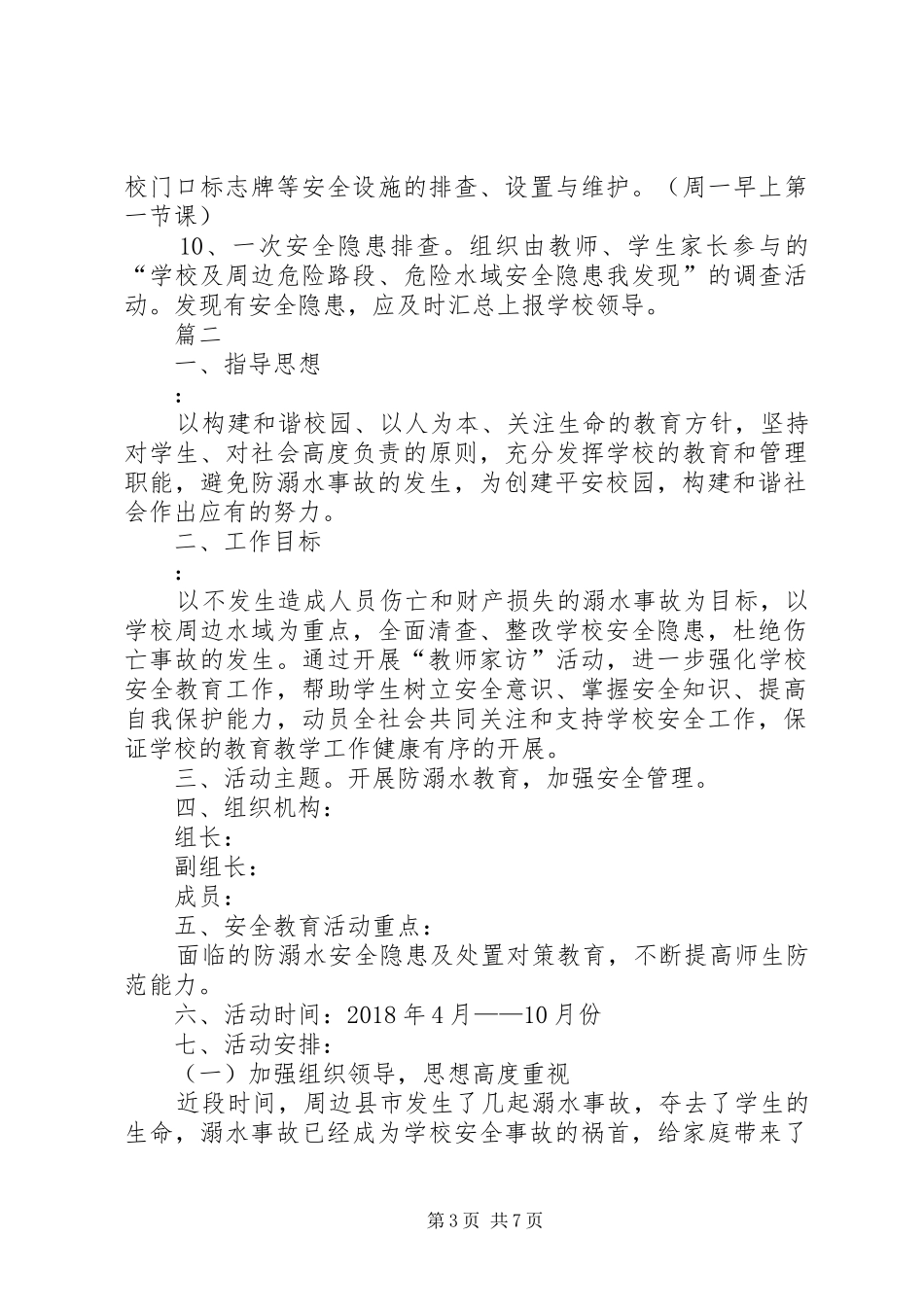 小学防溺水工作方案-小学防溺水安全工作方案_第3页