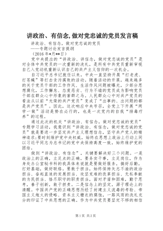 讲政治、有信念,做对党忠诚的党员发言稿范文
