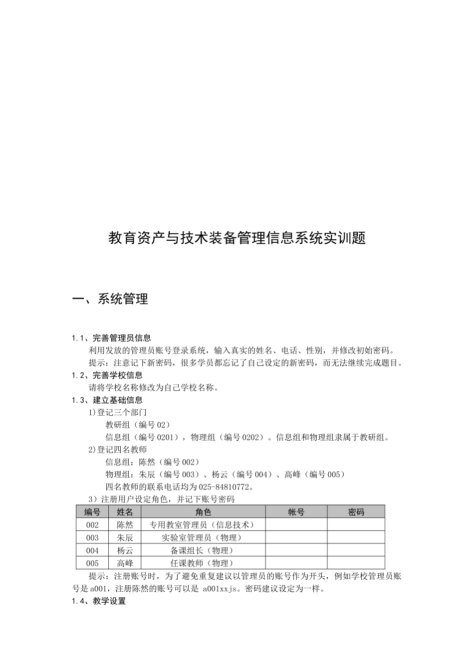 教育资产与技术装备管理信息系统实训试题_第1页