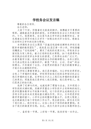 学校务会议发言稿范文