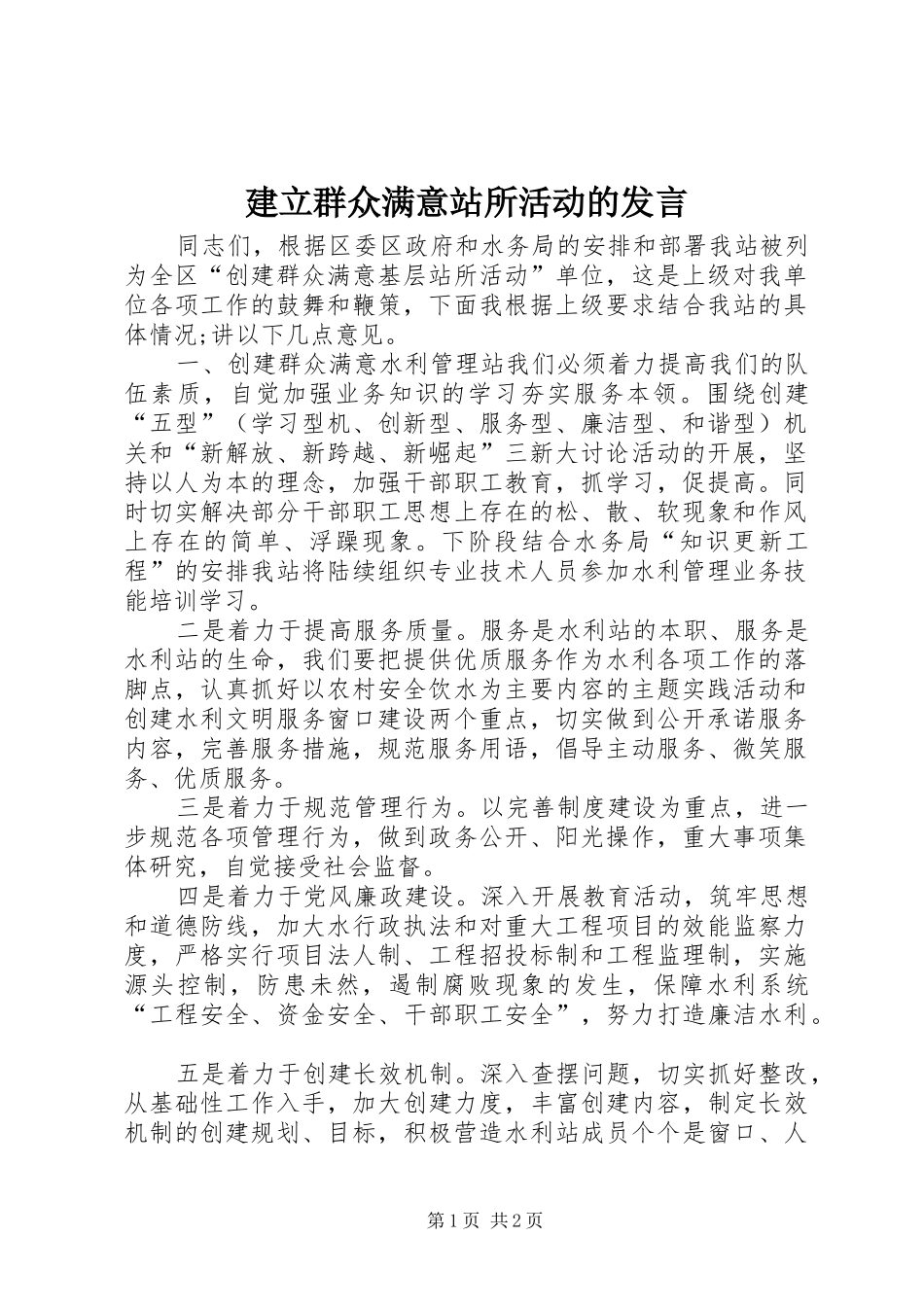 建立群众满意站所活动的发言稿_第1页