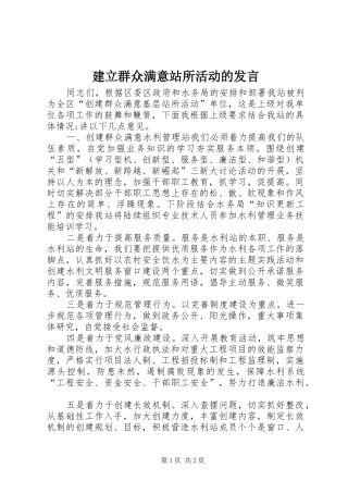 建立群众满意站所活动的发言稿