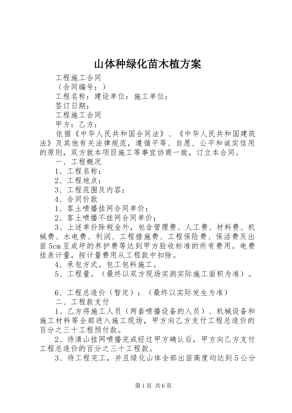 山体种绿化苗木植方案_第1页