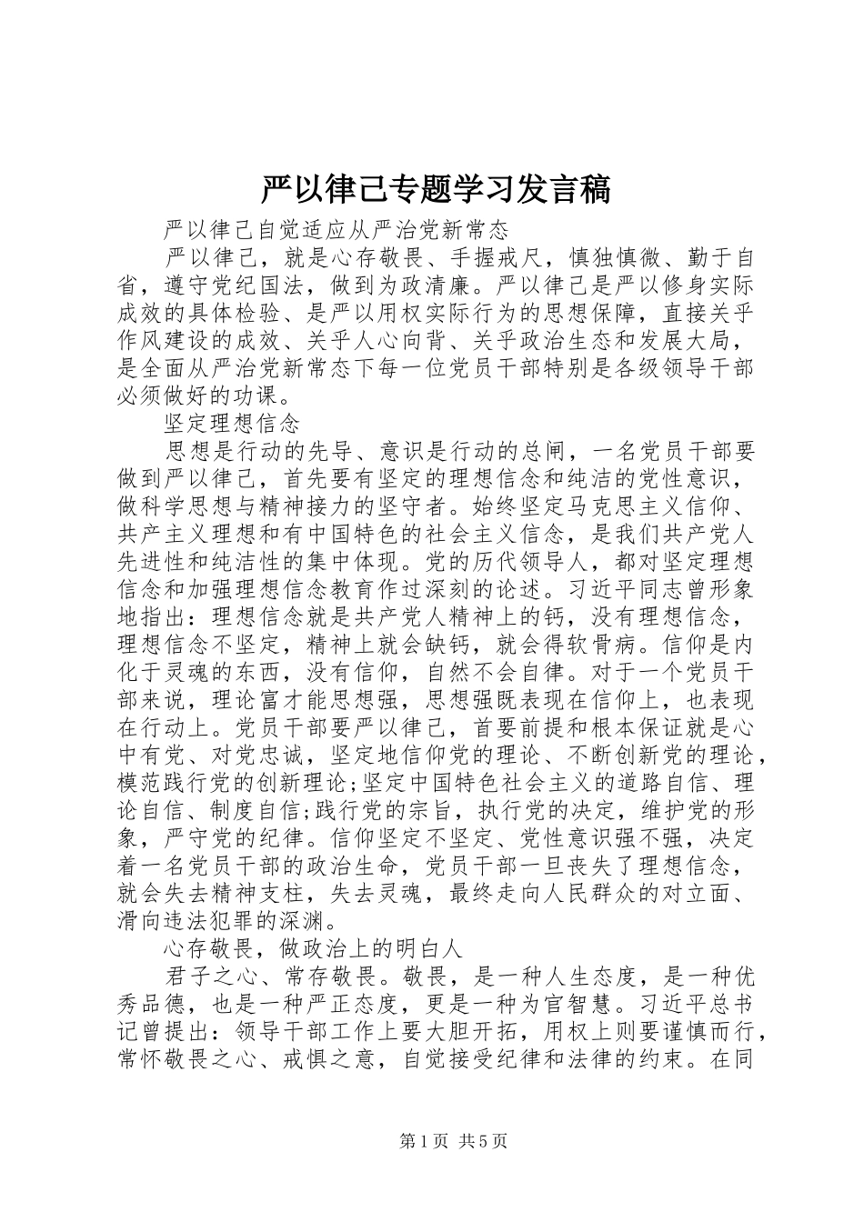 严以律己专题学习发言_第1页