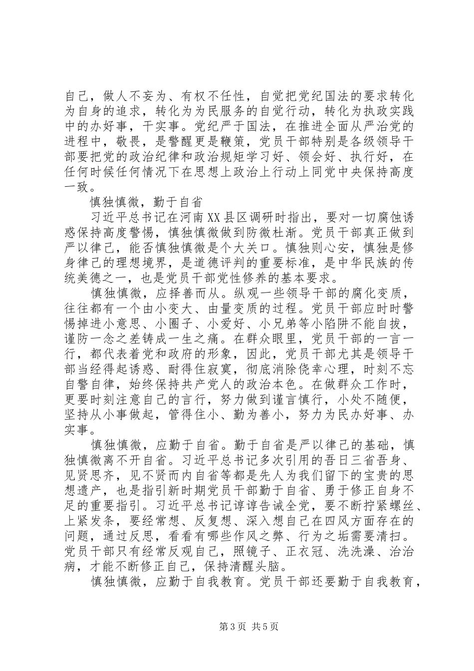 严以律己专题学习发言_第3页