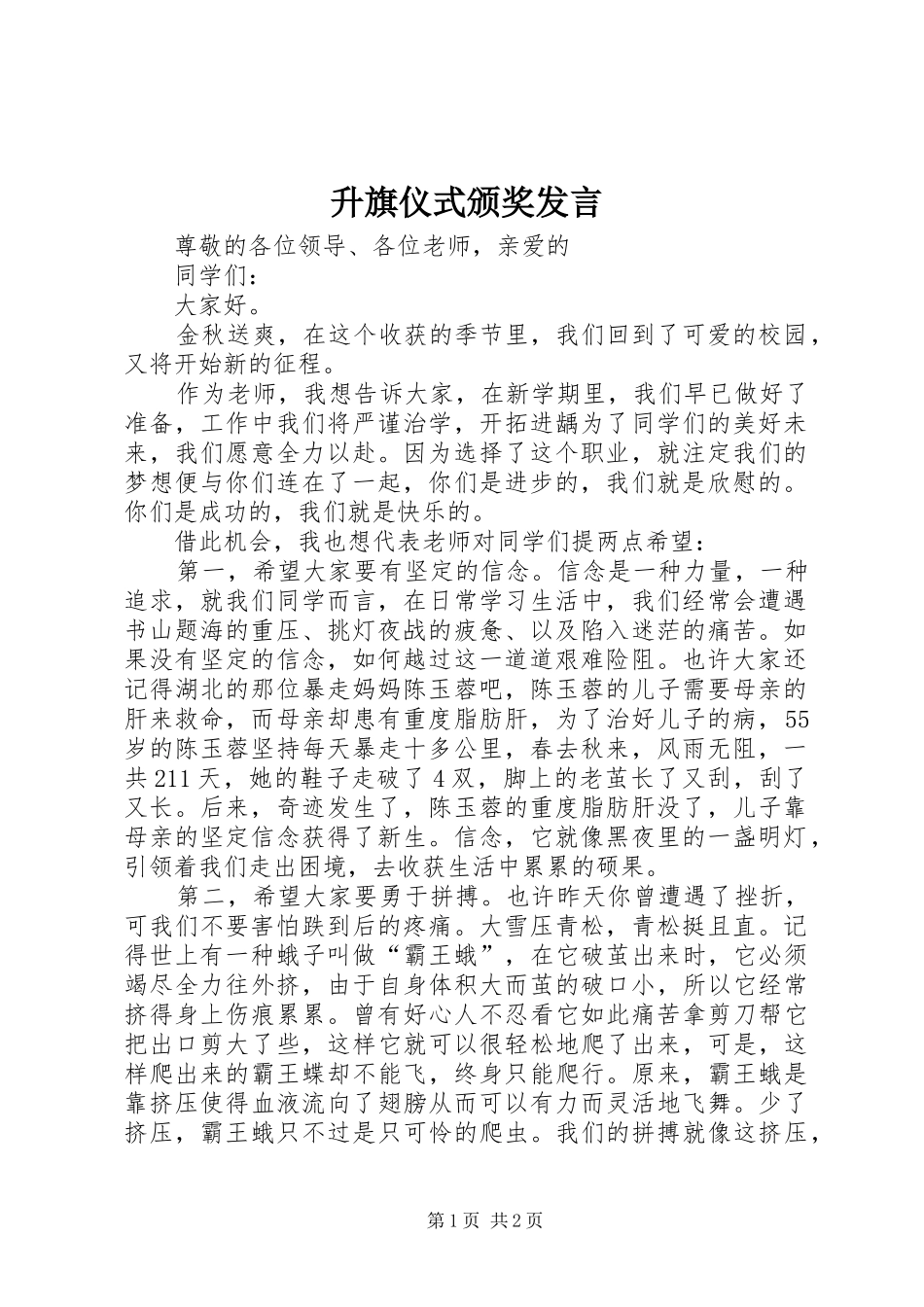 升旗仪式颁奖发言稿 (2)_第1页