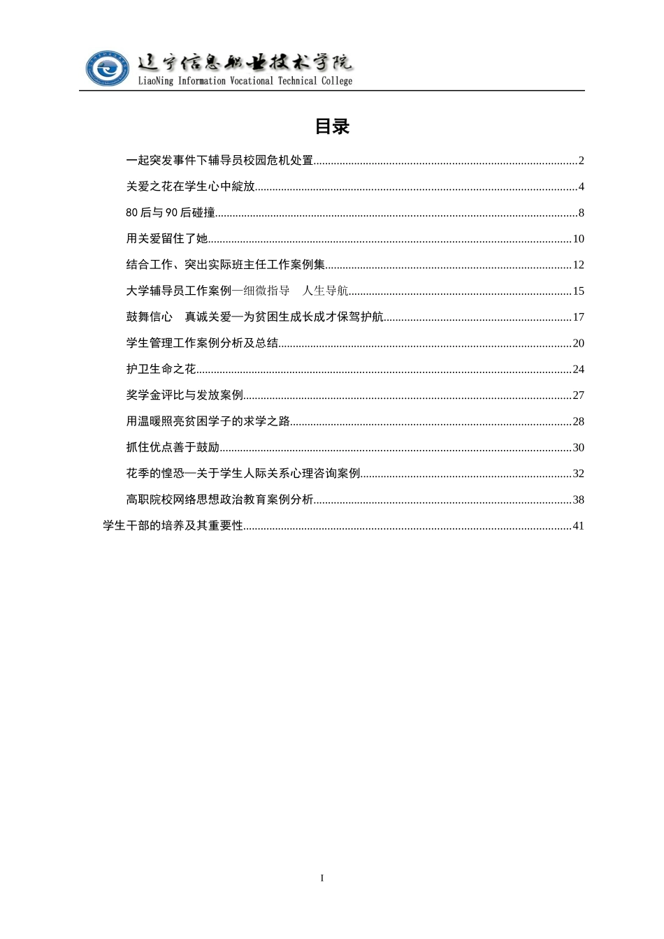 辽宁信息职业技术学院辅导员工作案例集_第2页