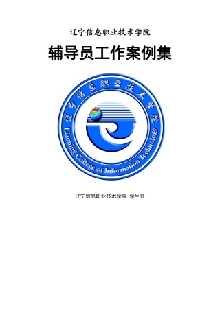 辽宁信息职业技术学院辅导员工作案例集