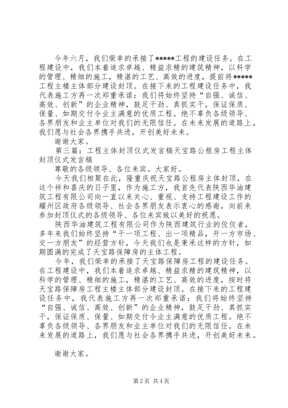 工程主体封顶仪式发言稿范文_第2页