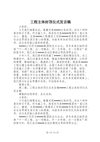 工程主体封顶仪式发言稿范文