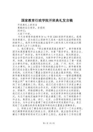 国家教育行政学院开班典礼发言