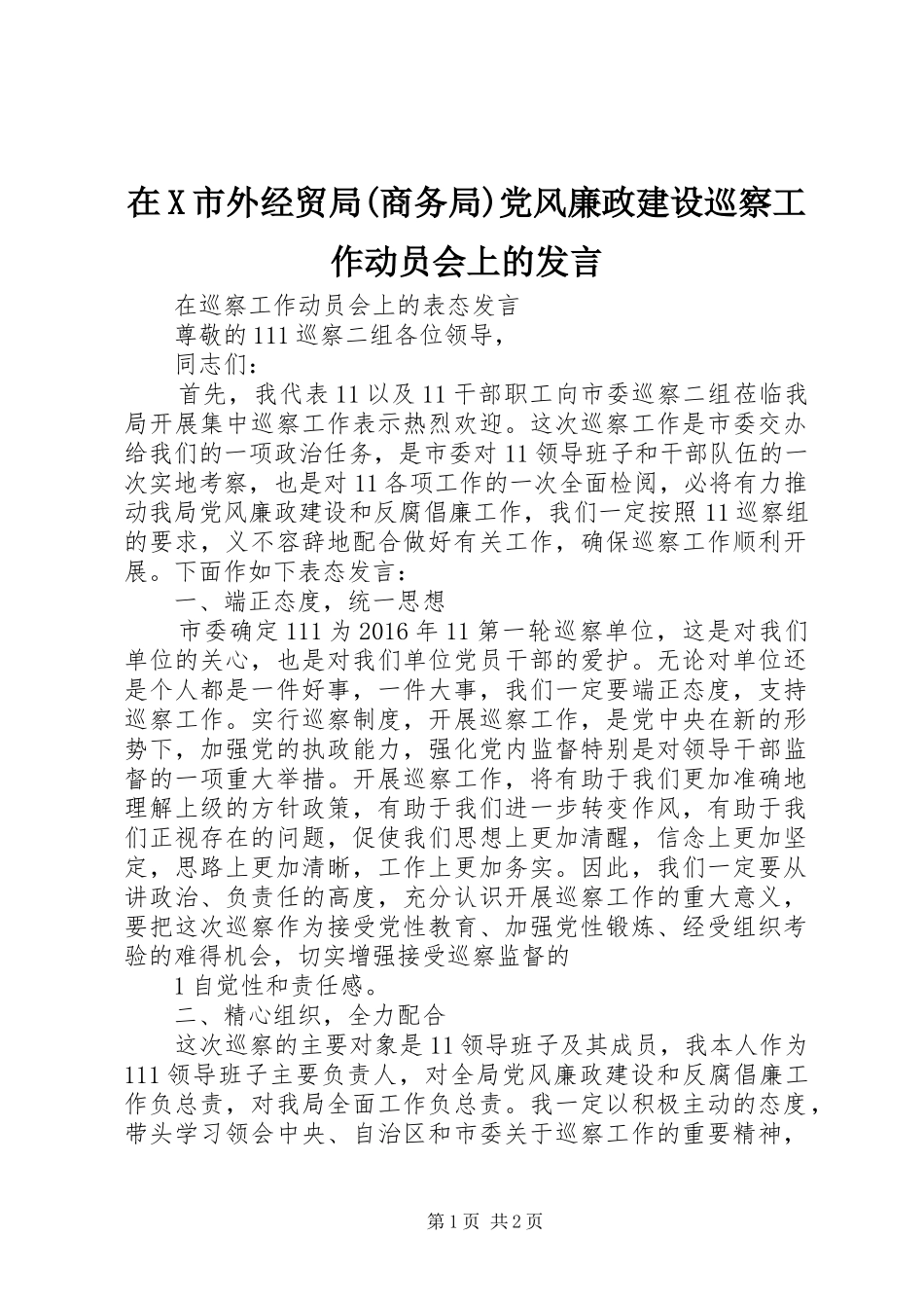 在X市外经贸局(商务局)党风廉政建设巡察工作动员会上的发言稿 (2)_第1页