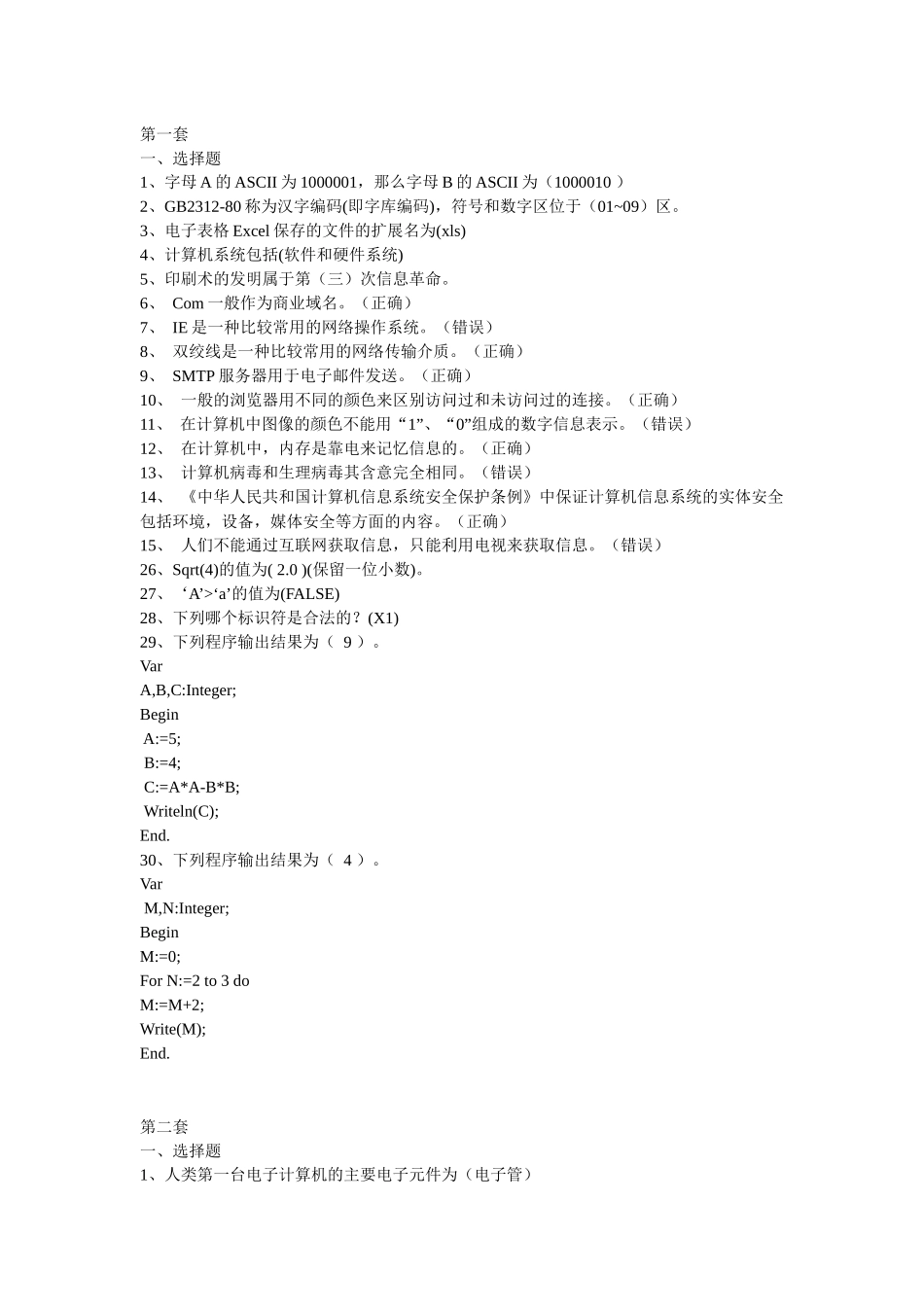 重庆高中信息技术会考题答案(全)_第1页