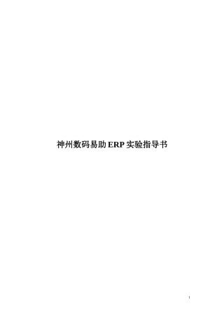 神州数码易助ERP实验指导书