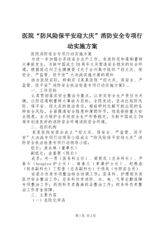 医院“防风险保平安迎大庆”消防安全专项行动实施方案