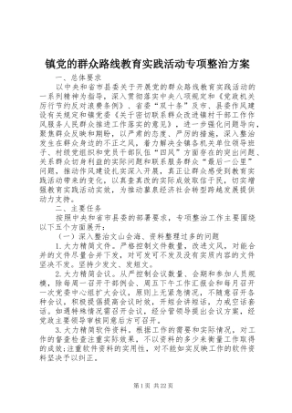 镇党的群众路线教育实践活动专项整治方案