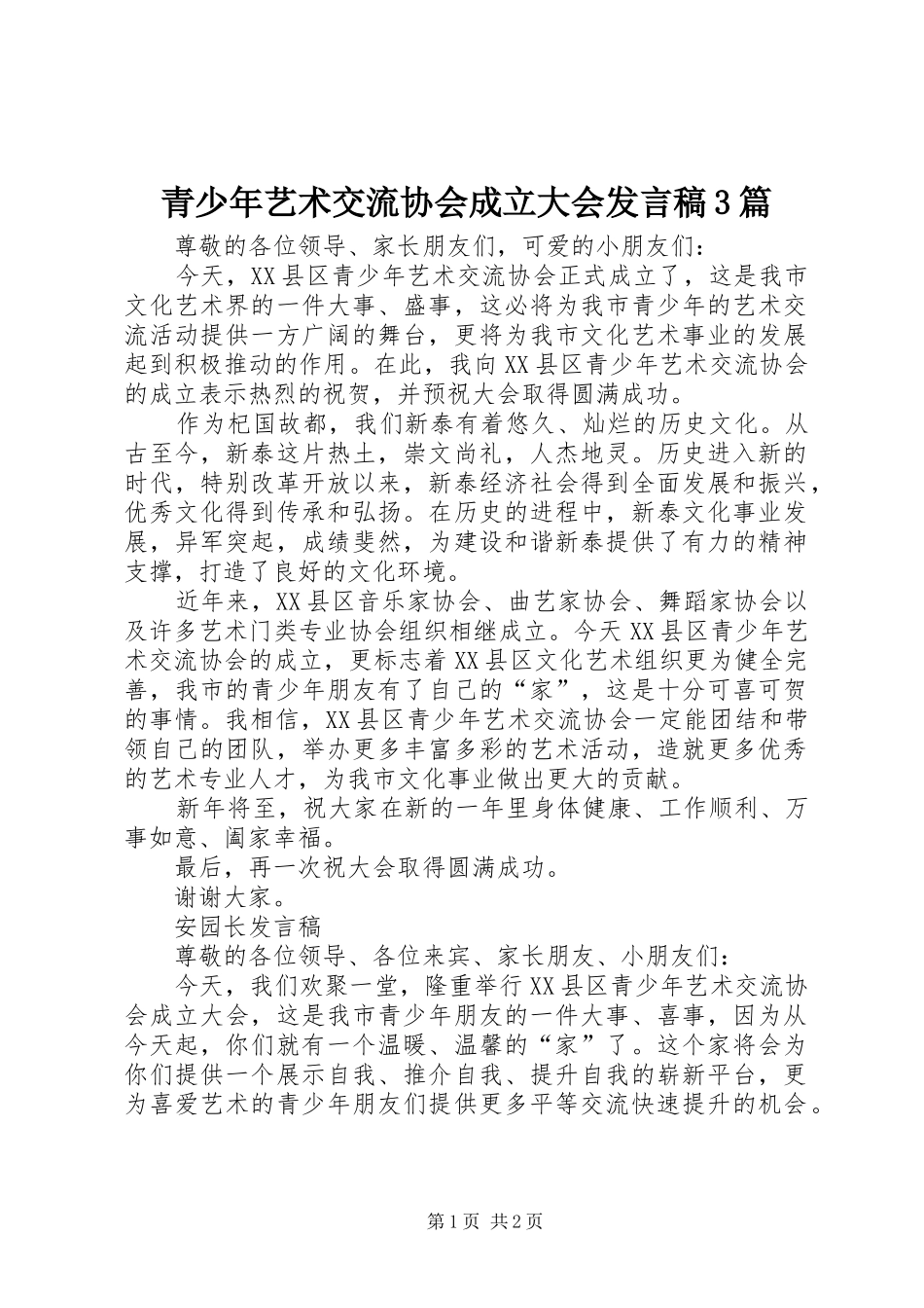 青少年艺术交流协会成立大会发言3篇_第1页