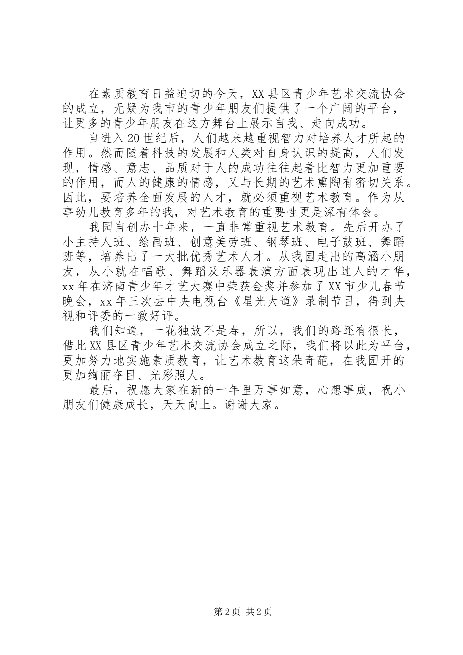 青少年艺术交流协会成立大会发言3篇_第2页