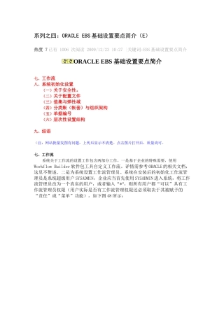 系列之四：ORACLE EBS基础设置要点简介(E)