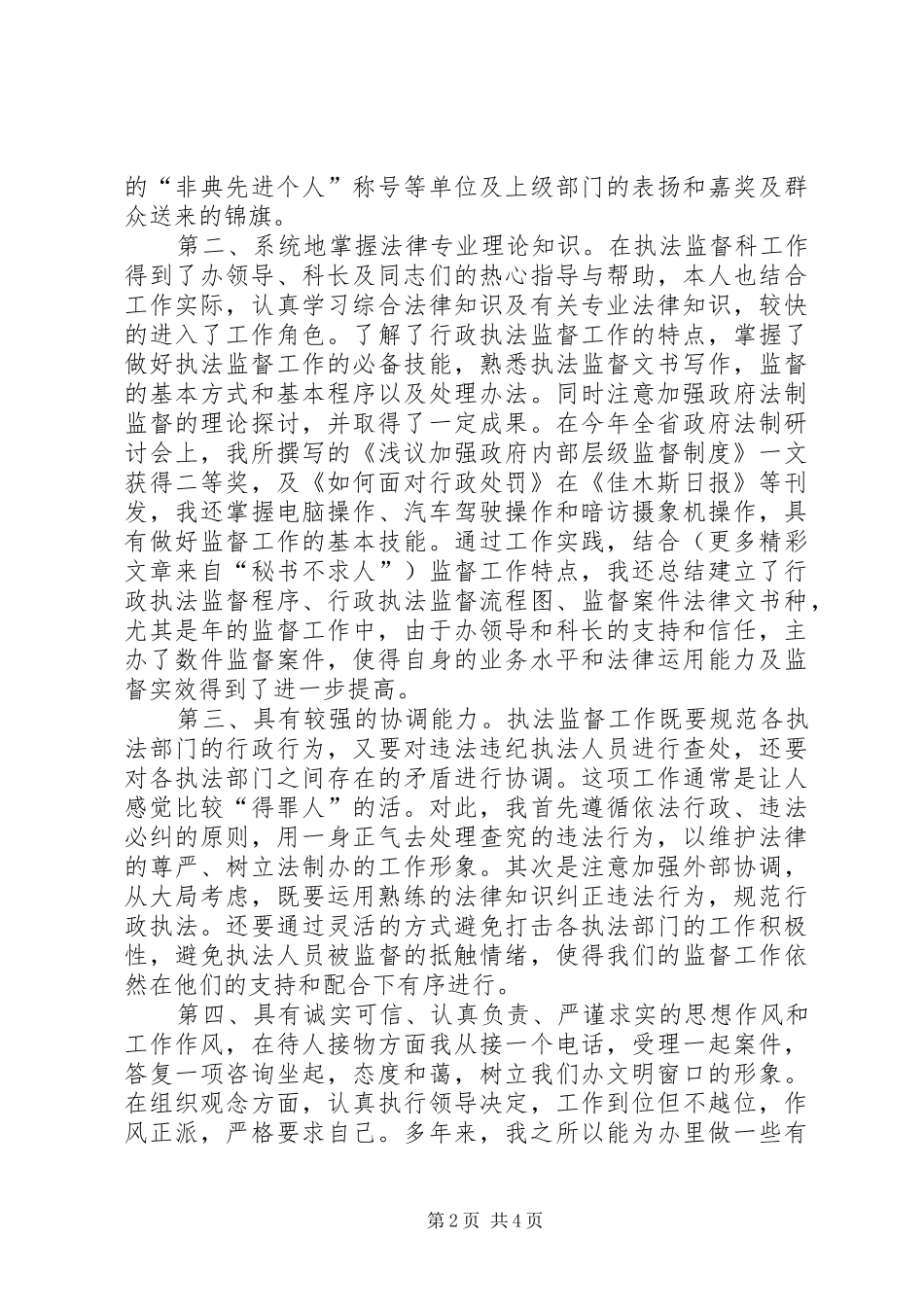 行政执法监督科副主任竞聘上岗演讲稿报告_第2页