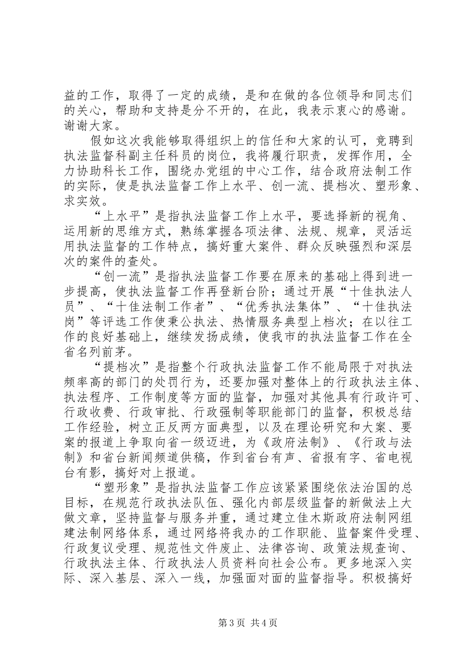 行政执法监督科副主任竞聘上岗演讲稿报告_第3页