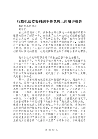 行政执法监督科副主任竞聘上岗演讲稿报告