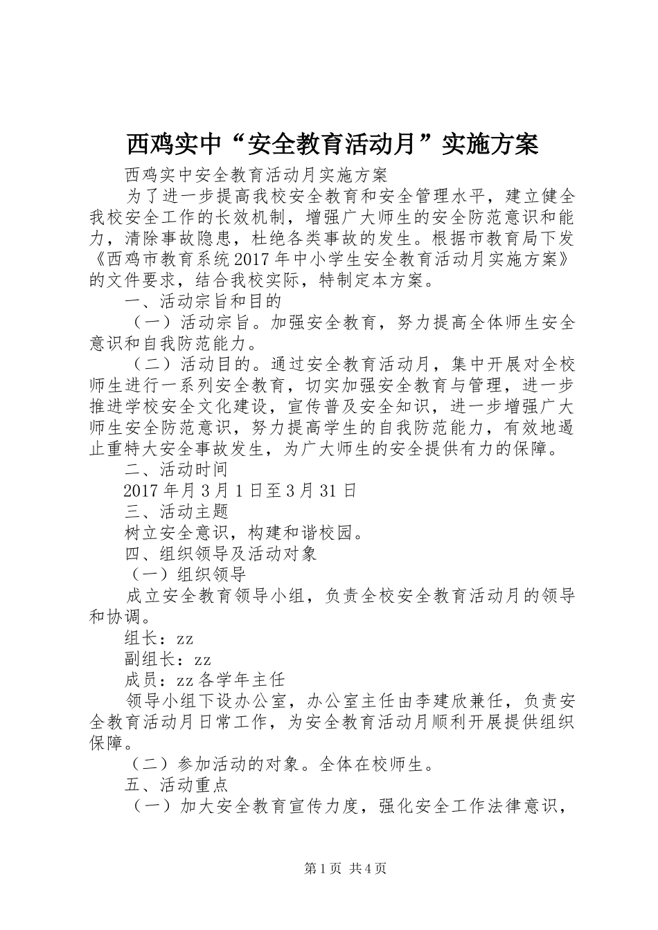 西鸡实中“安全教育活动月”实施方案_第1页