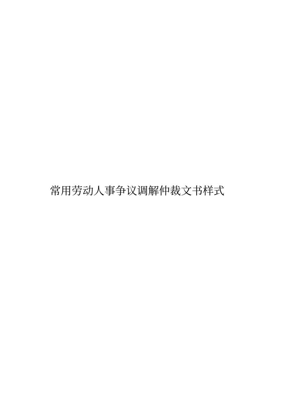 常用劳动人事争议调解仲裁文书样式(下载)_第1页