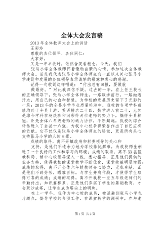 全体大会发言稿范文