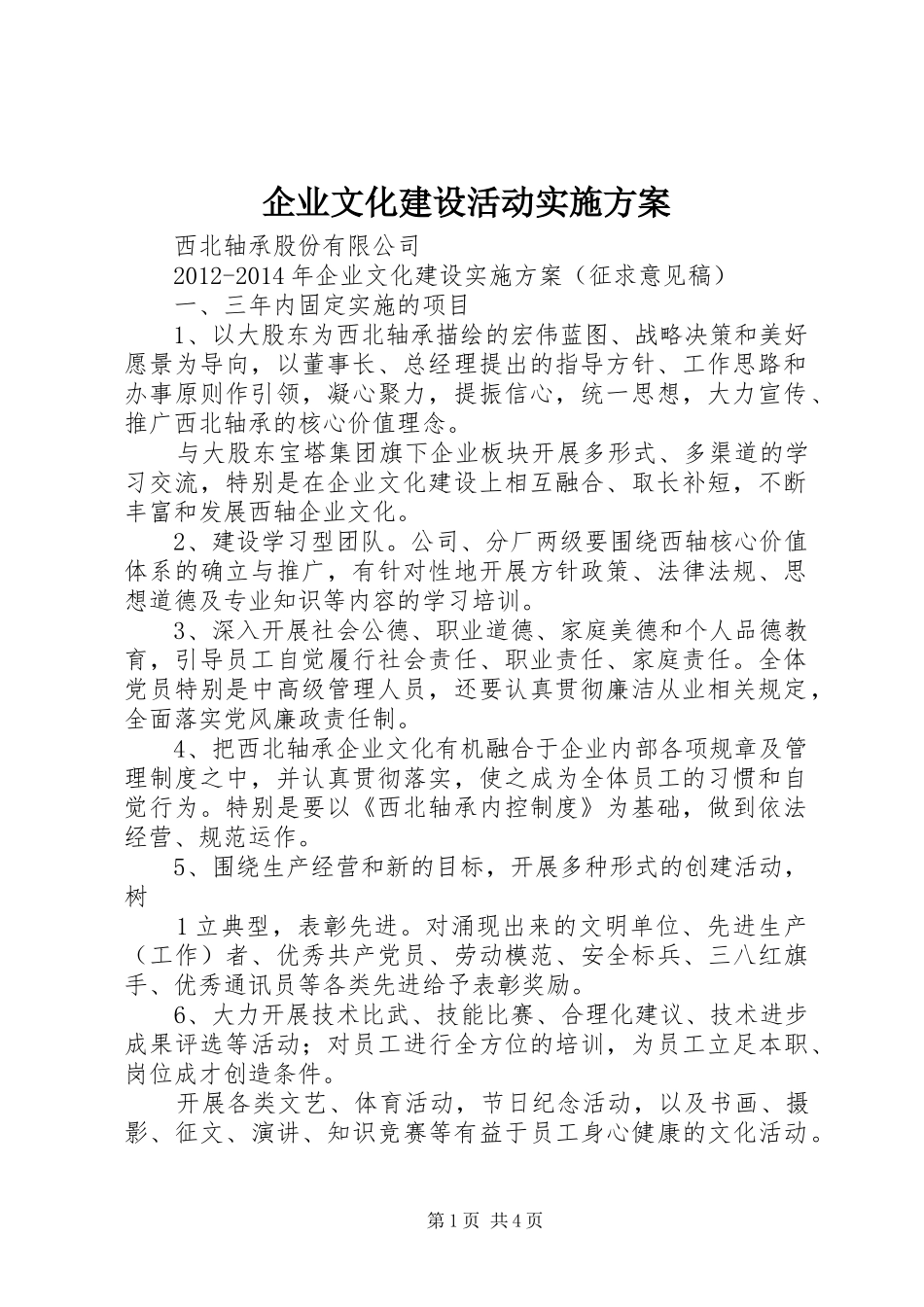 企业文化建设活动实施方案_第1页