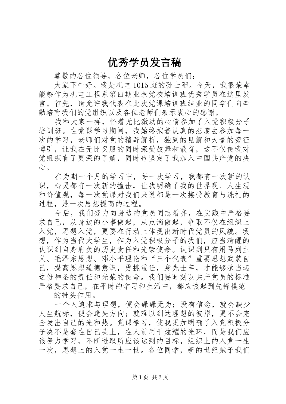 优秀学员发言_第1页