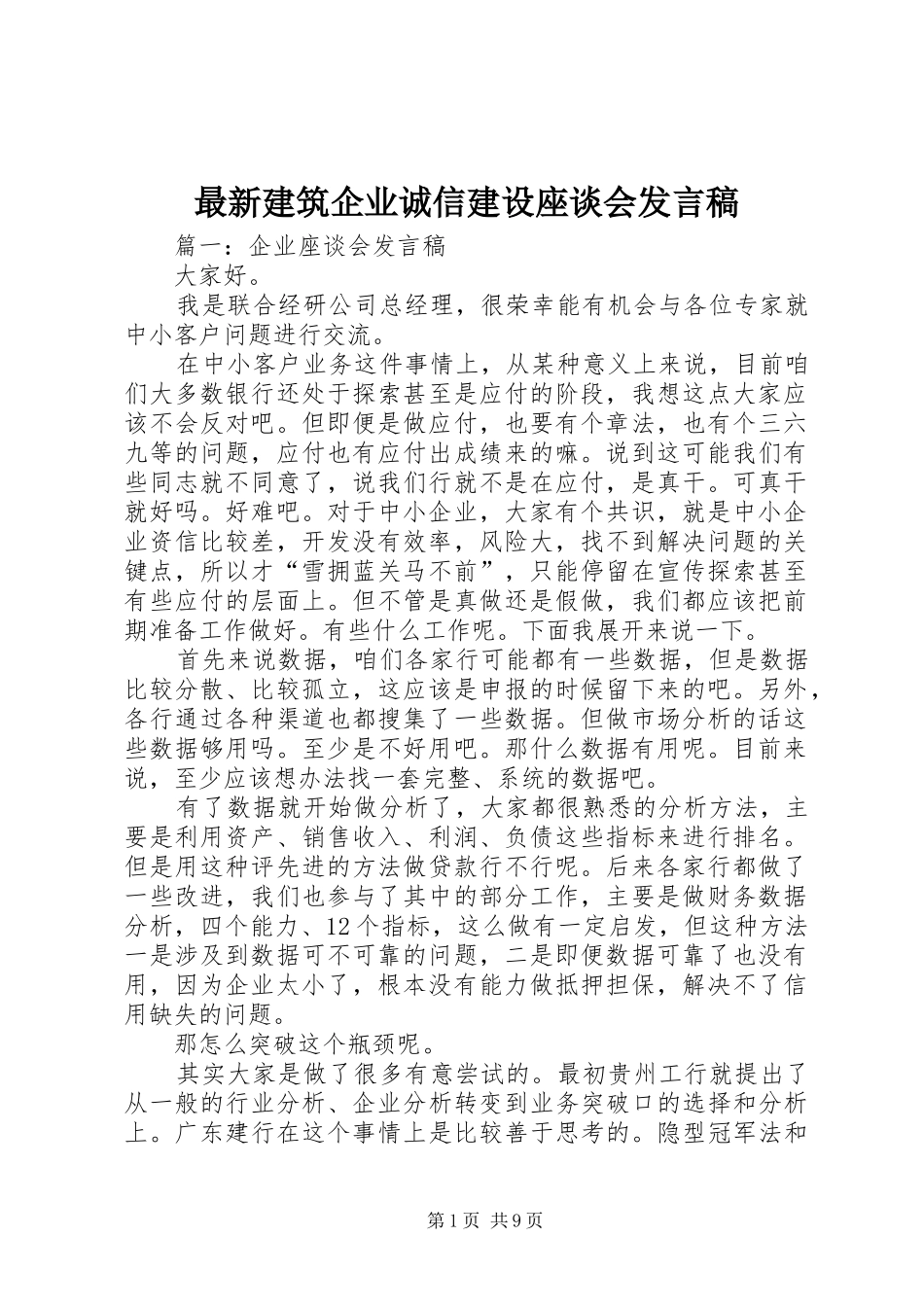 最新建筑企业诚信建设座谈会发言稿范文_第1页