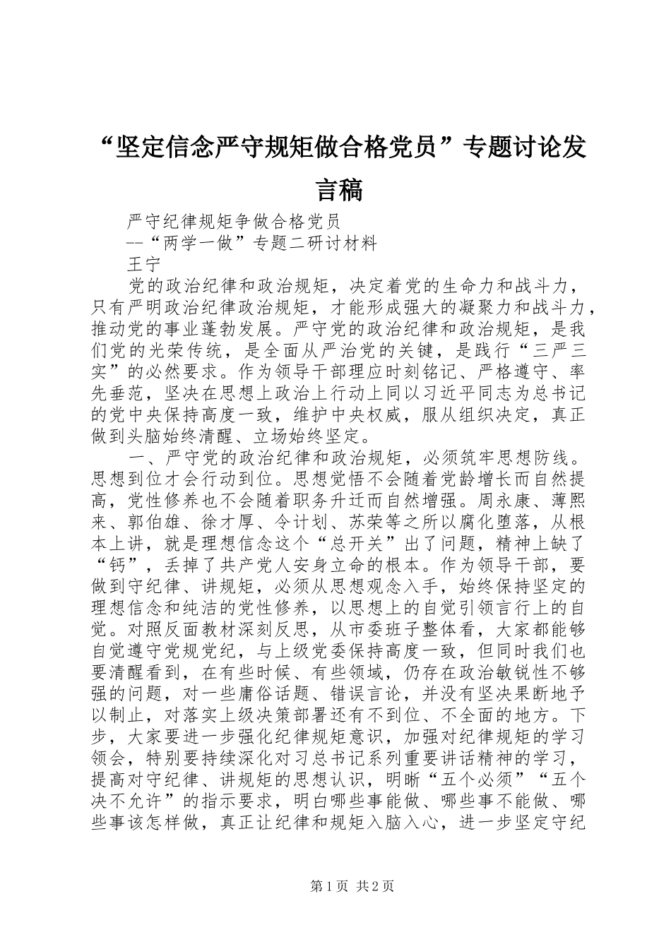“坚定信念严守规矩做合格党员”专题讨论发言_第1页