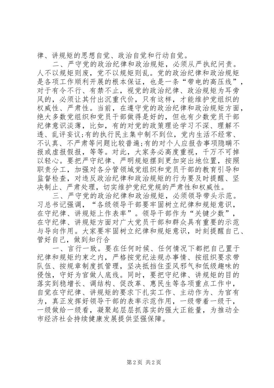 “坚定信念严守规矩做合格党员”专题讨论发言_第2页