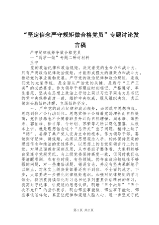 “坚定信念严守规矩做合格党员”专题讨论发言