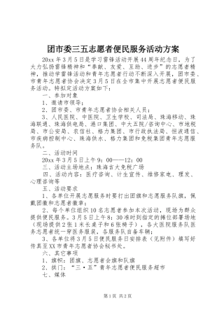 团市委三五志愿者便民服务活动方案