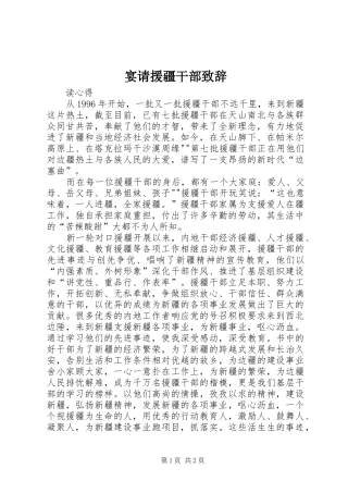 宴请援疆干部演讲致辞